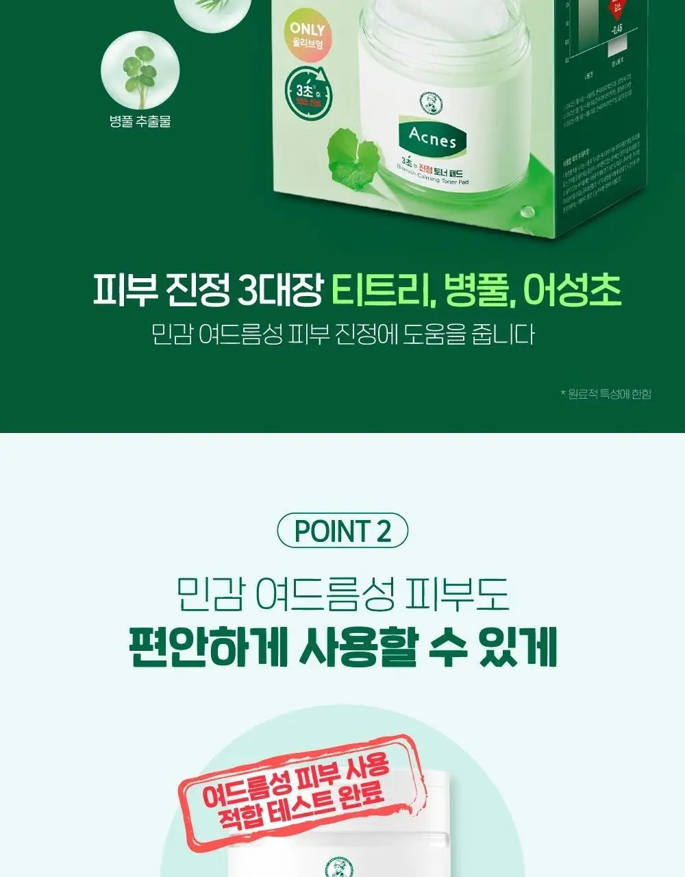 [진정/각질케어] 아크네스 3초진정 토너패드(+40매 리필기획) 상세페이지 10
